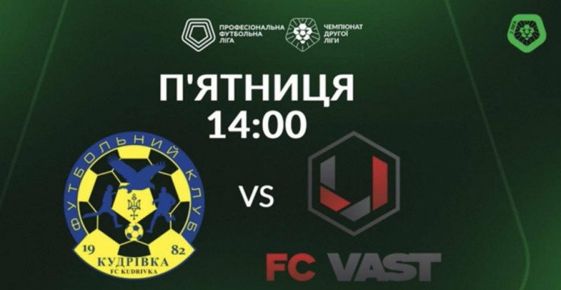 ФК «Кудрівка» з розгромним рахунком перемагає «ВАСТ Миколаїв»