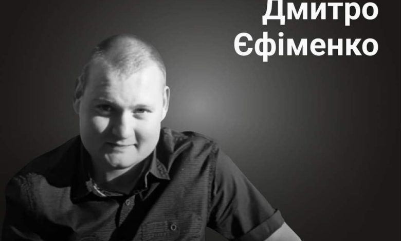 Меморіал пам’яті: Дмитро Єфіменко
