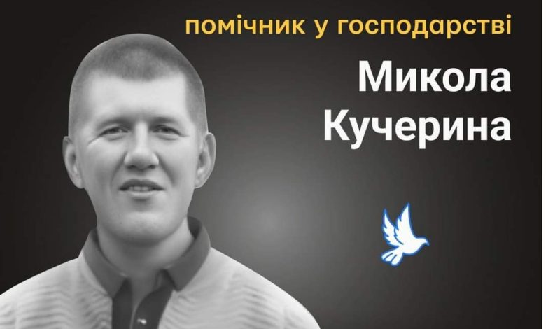 Меморіал пам’яті: Микола Кучерина