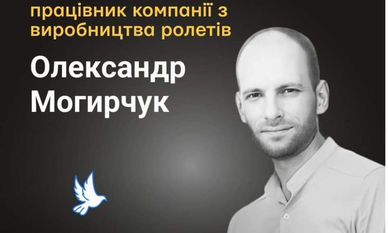 Меморіал пам’яті: Олександр Могирчук