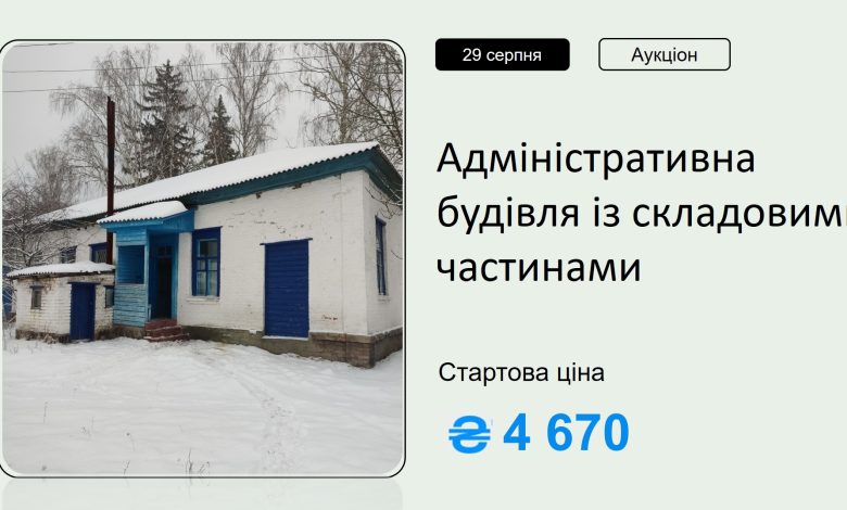 На Чернігівщині за майже 5 тисяч гривень продають адмінбудівлю