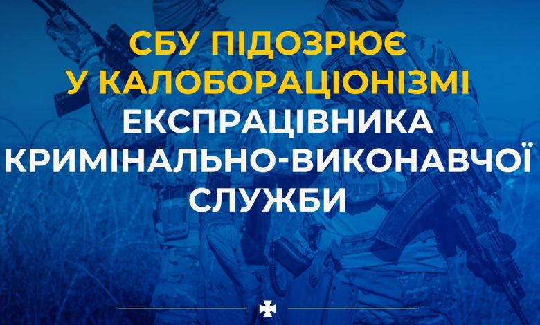 СБУ підозрює у колабораціонізмі експрацівника кримінально-виконавчої служби