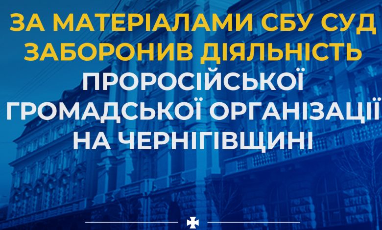 За матеріалами СБУ суд заборонив діяльність проросійської громадської організації на Чернігівщині