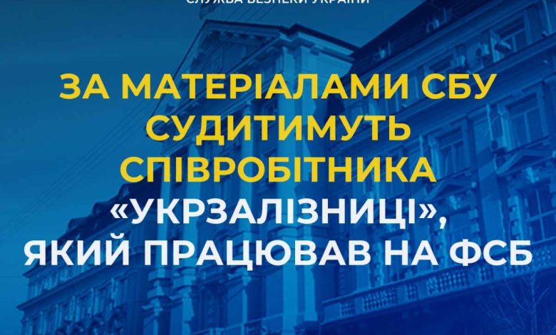 За матеріалами СБУ судитимуть співробітника «Укрзалізниці», який працював на фсб
