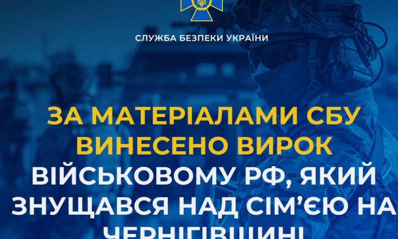 За матеріалами СБУ винесено вирок військовому рф, який знущався над сім’єю на Чернігівщині