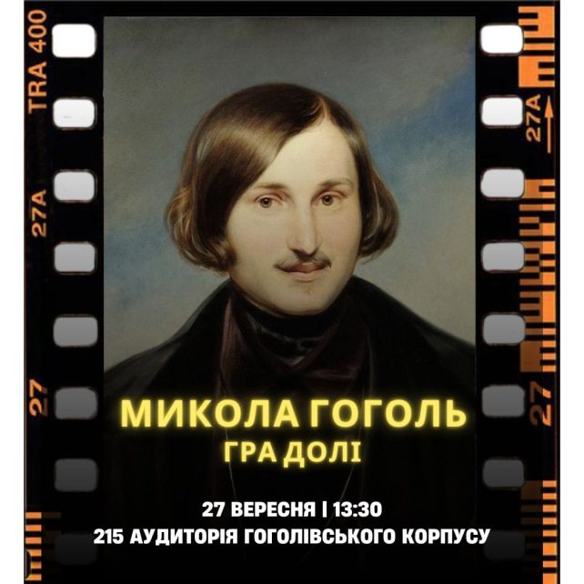 Гра долі: на Чернігівщині покажуть фільм про Гоголя