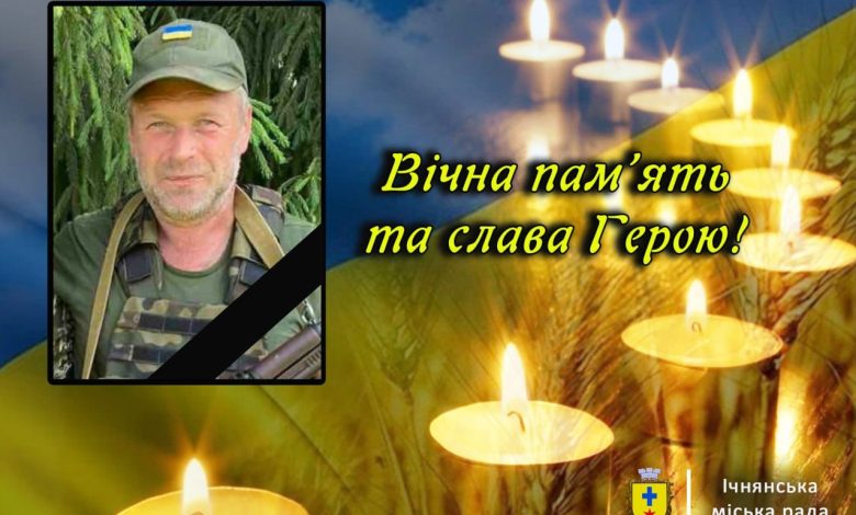 Ічнянська громада втратила на фронті Захисника