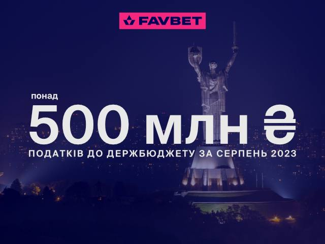 FAVBET сплатив у серпні понад ₴500 млн податків