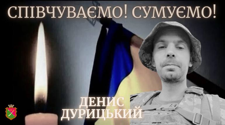Менська громада попрощалася із Захисником України Денисом Дурицьким