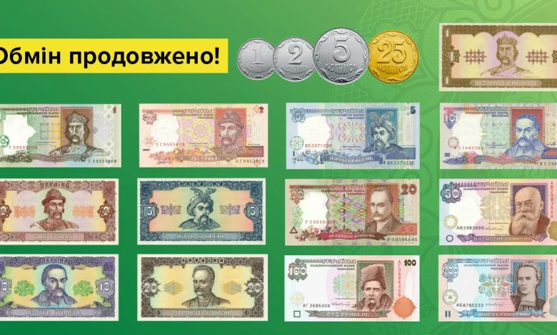 Обміняти монети дрібних номіналів та банкноти гривні старого дизайну можна до кінця дії воєнного стану та довше