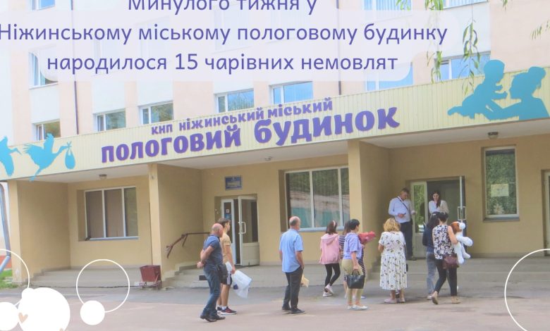 Щаслива статистика: в Ніжині за тиждень народилися 15 немовлят