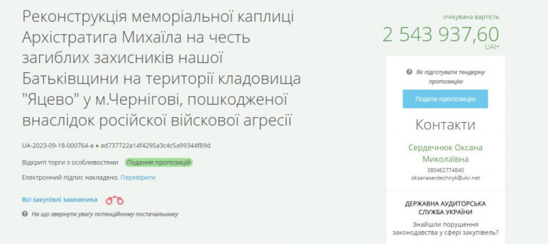 У Чернігові оголосили тендер на реконструкцію розбомбленої окупантами каплиці