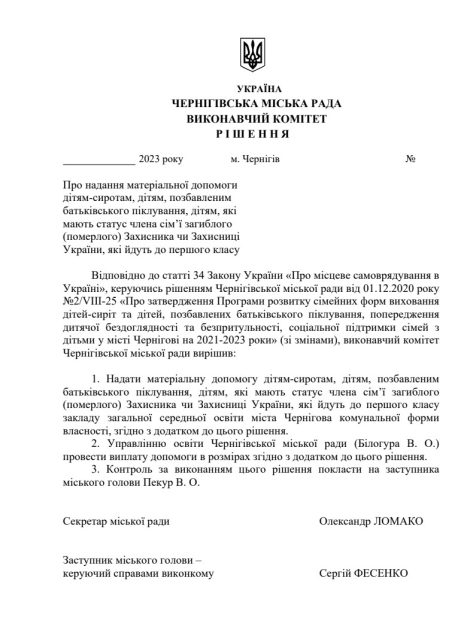 У Чернігові першокласникам з числа сиріт та родин загиблих нададуть 2500 грн. допомоги