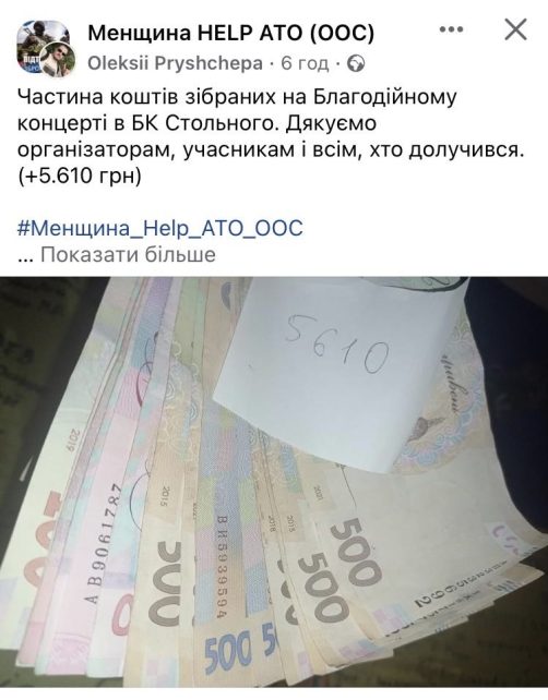 У громаді на Чернігівщині на благодійному концерті зібрали кругленьку суму на ЗСУ (Фото)