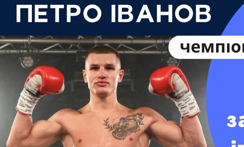 Батько ніжинського боксера Петра Іванова розповів про шлях сина до успіху