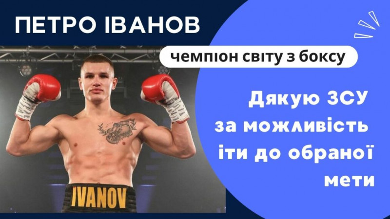 Батько ніжинського боксера Петра Іванова розповів про шлях сина до успіху