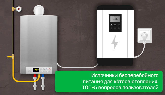 Что такое ИБП котел и какой аккумулятор на него необходим