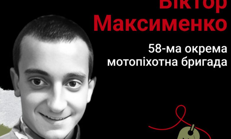 Меморіал пам’яті: старший солдат Віктор Максименко