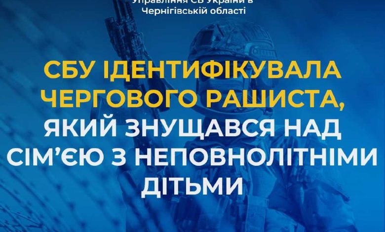 СБУ ідентифікувала чергового рашиста, який знущався над сім’єю з неповнолітніми дітьми