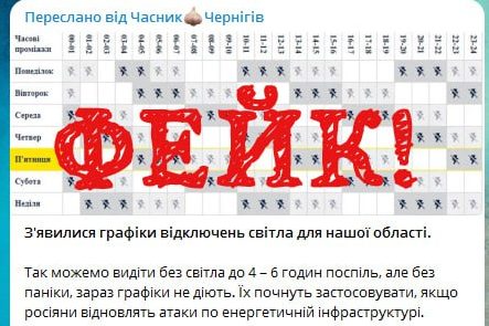 В інтернеті поширюють фейкові графіки відключення світла на Чернігівщині