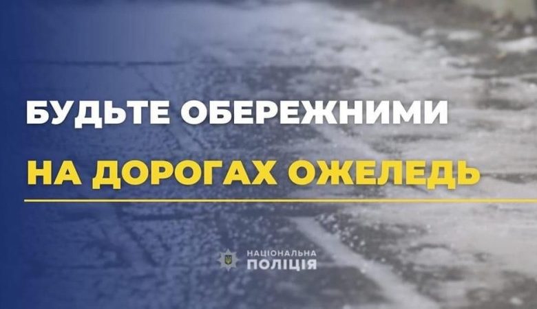 Будьте обережні: поліція попереджає водіїв Чернігівщини про несприятливі погодні умови