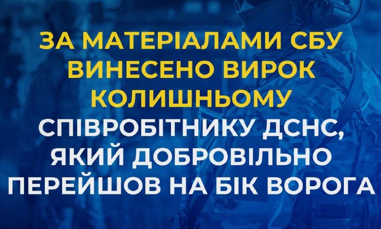 Чернігівські силовики виявили колишнього співробітника ДСНС, який добровільно перейшов на бік ворога