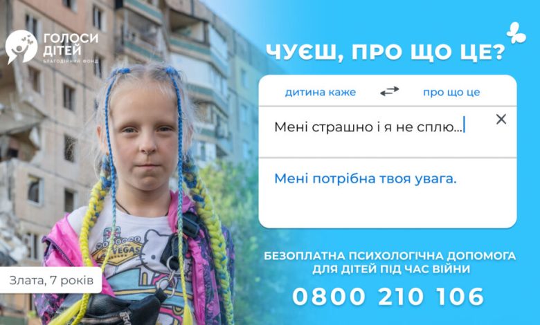 «Чуєш, про що це?»: в Україні стартувала соціальна кампанія із психологічної підтримки дітей під час війни