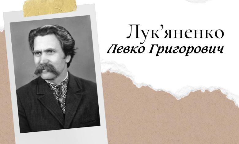 Цікаві факти про Левка Лук’яненка
