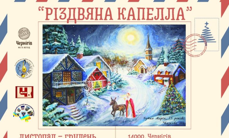 «Різдвяна капела»: в Чернігові стартує просвітницький проєкт для діток