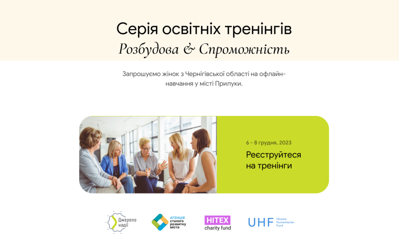 У Прилуках жінок навчатимуть підприємництву, лідерству, та як запобігти будь-яким проявам насильства та експлуатації
