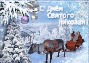 С Днем Святого Николая