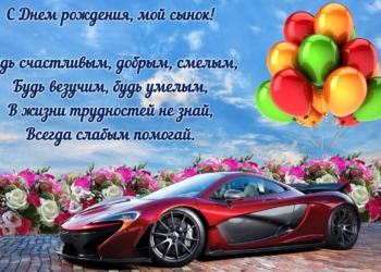 С Днем рождения сына