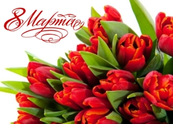 Поздравления с 8 марта