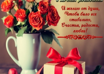 С Днем рождения