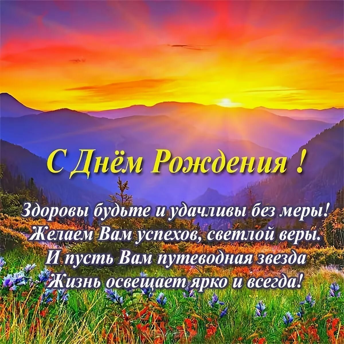 С Днем рождения мужчине