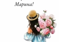 С Днем рождения Марина С Днем рождения Марина