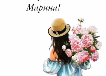 С Днем рождения Марина