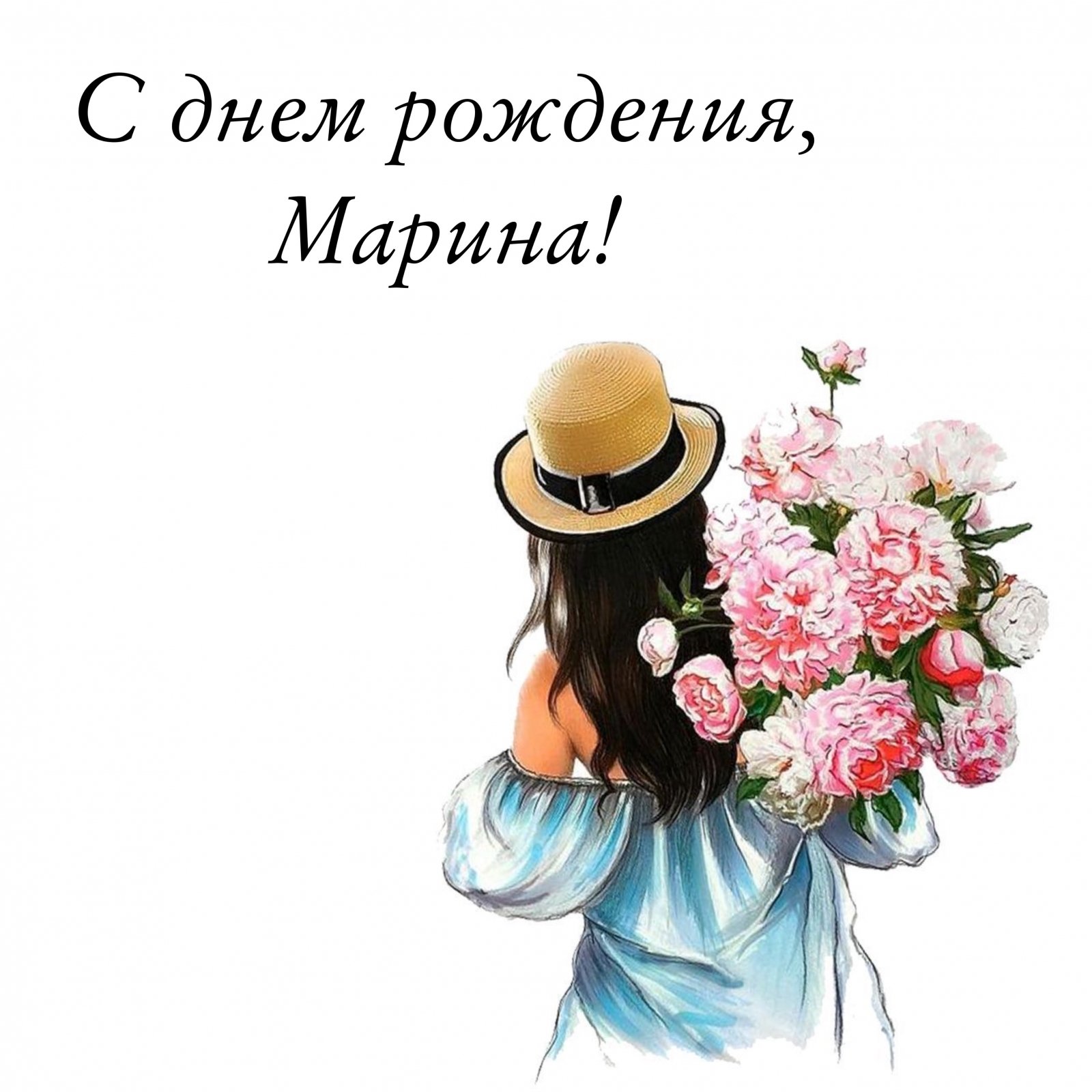 С Днем рождения Марина