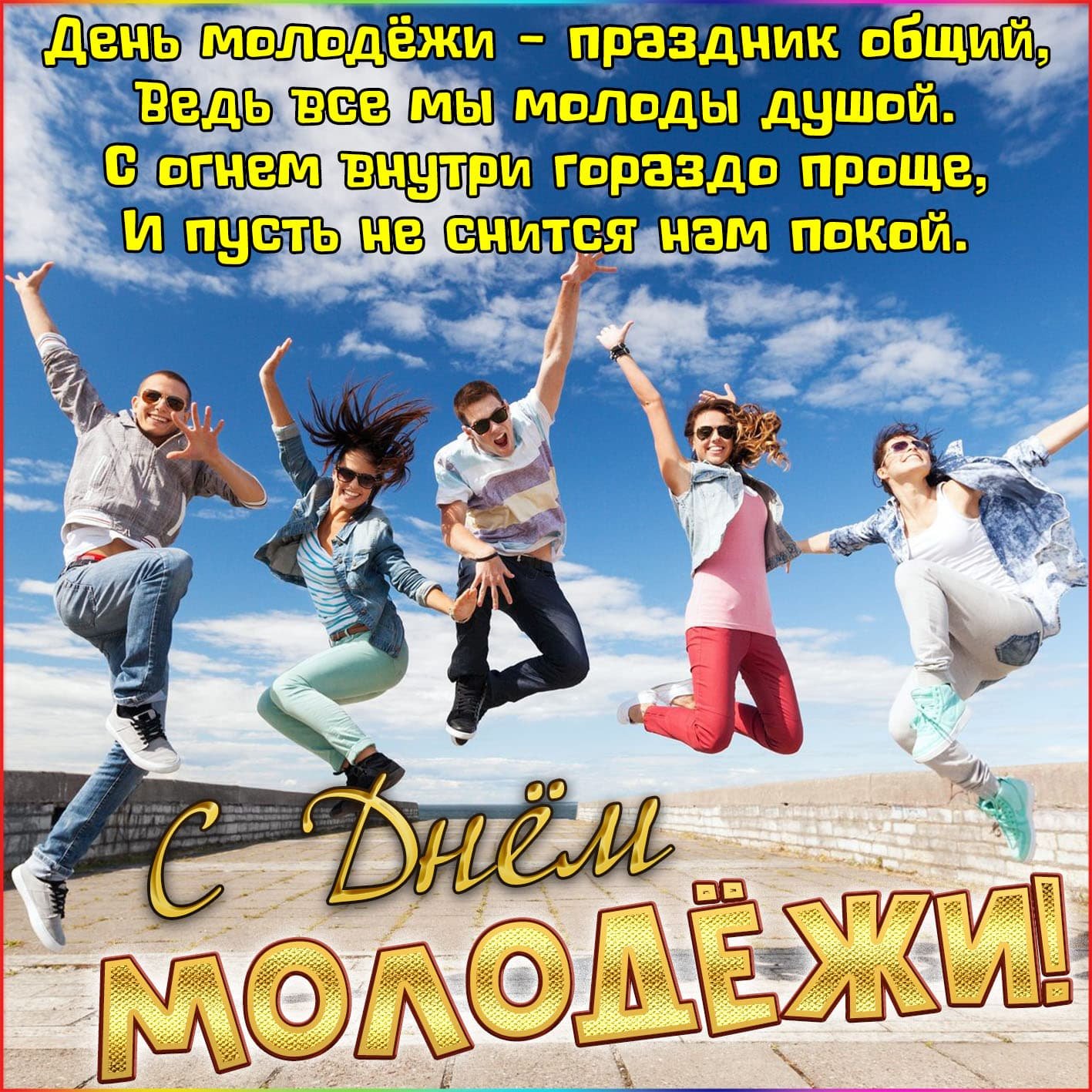 С Днем молодежи