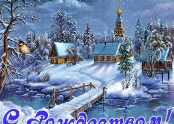 Поздравления с Рождеством