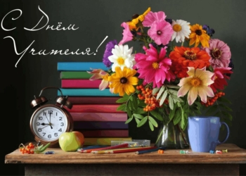 С Днем учителя