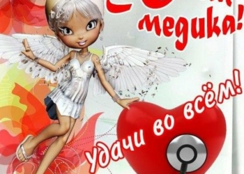 С Днем медика