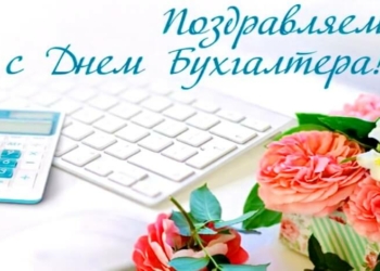 С Днем бухгалтера