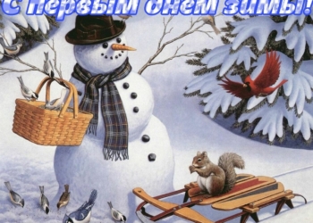 С первым днем зимы