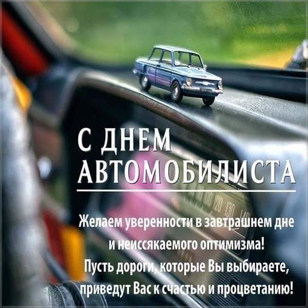 С Днем автомобилиста