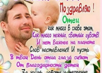 С Днем отца