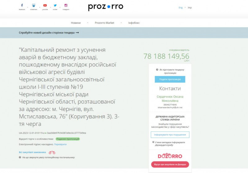 78 мільйонів: у Чернігові оголосили тендер на ремонт школи