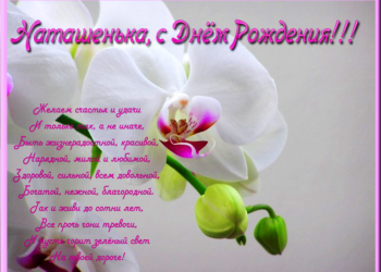 С Днем рождения Наташа