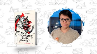 Що почитати? Дар'я Анцибор"Під подушку чи під ялинку? Антропологічне дослідження свят"
