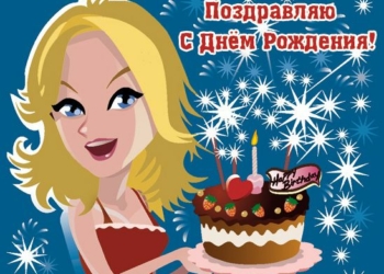 С Днем рождения подруге